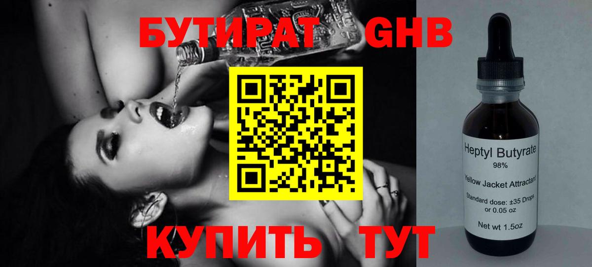 БУТИРАТ GHB Тимашёвск