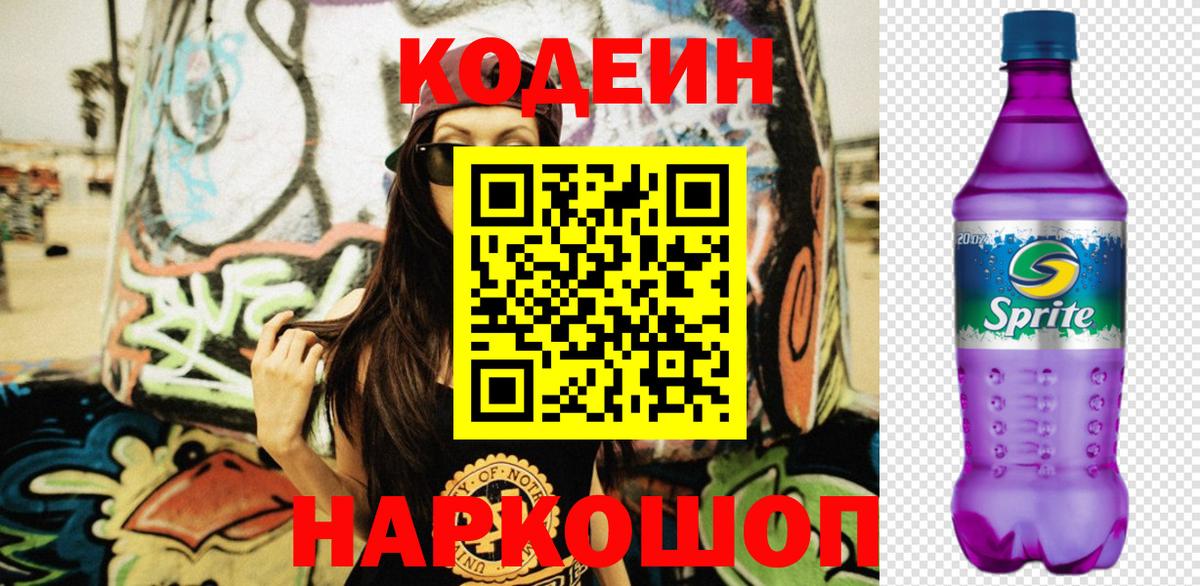 Кодеиновый сироп Lean Purple Drank Тимашёвск